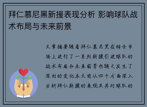 拜仁慕尼黑新援表现分析 影响球队战术布局与未来前景 拜仁慕尼黑新援表现分析 影响球队战术布局与未来前景