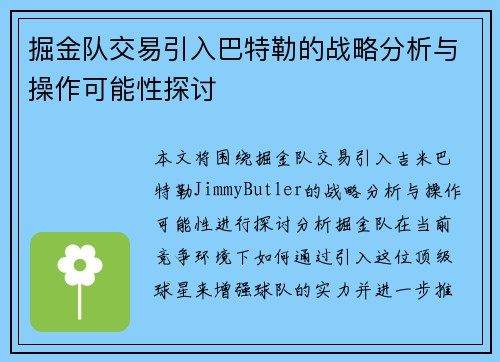 掘金队交易引入巴特勒的战略分析与操作可能性探讨 掘金队交易引入巴特勒的战略分析与操作可能性探讨