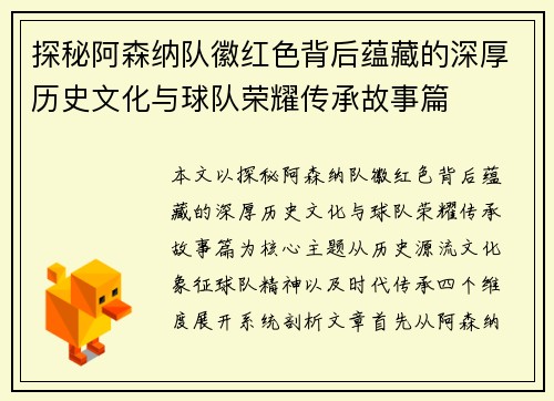 探秘阿森纳队徽红色背后蕴藏的深厚历史文化与球队荣耀传承故事篇 探秘阿森纳队徽红色背后蕴藏的深厚历史文化与球队荣耀传承故事篇