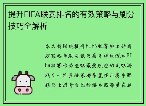 提升FIFA联赛排名的有效策略与刷分技巧全解析