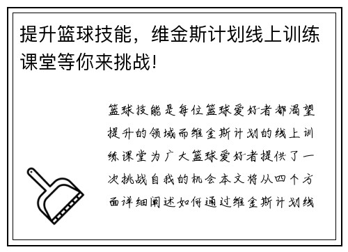 提升篮球技能，维金斯计划线上训练课堂等你来挑战!
