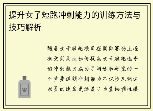 提升女子短跑冲刺能力的训练方法与技巧解析