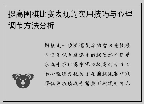 提高围棋比赛表现的实用技巧与心理调节方法分析