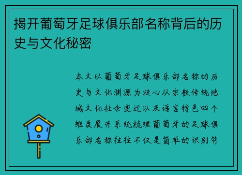 揭开葡萄牙足球俱乐部名称背后的历史与文化秘密 揭开葡萄牙足球俱乐部名称背后的历史与文化秘密