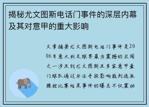 揭秘尤文图斯电话门事件的深层内幕及其对意甲的重大影响 揭秘尤文图斯电话门事件的深层内幕及其对意甲的重大影响