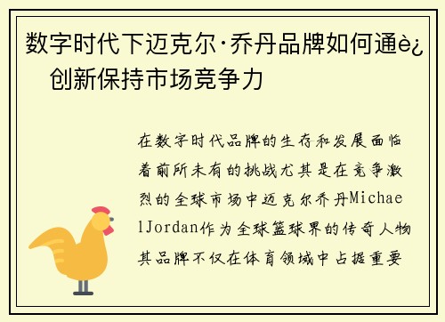 数字时代下迈克尔·乔丹品牌如何通过创新保持市场竞争力 数字时代下迈克尔·乔丹品牌如何通过创新保持市场竞争力