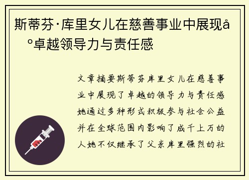 斯蒂芬·库里女儿在慈善事业中展现出卓越领导力与责任感