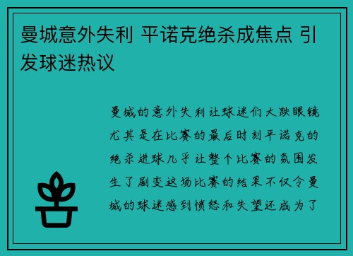 曼城意外失利 平诺克绝杀成焦点 引发球迷热议 曼城意外失利 平诺克绝杀成焦点 引发球迷热议