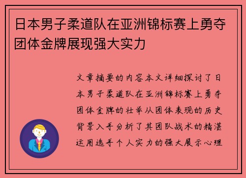 日本男子柔道队在亚洲锦标赛上勇夺团体金牌展现强大实力 日本男子柔道队在亚洲锦标赛上勇夺团体金牌展现强大实力
