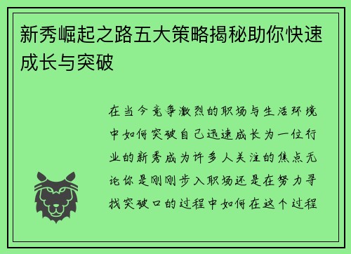 新秀崛起之路五大策略揭秘助你快速成长与突破