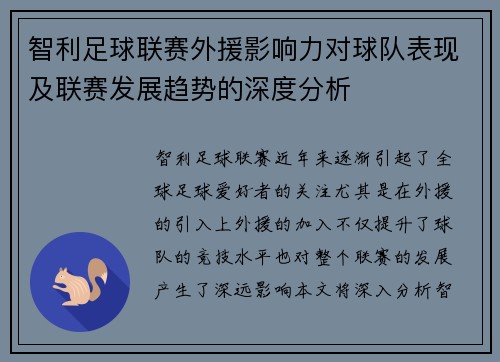 智利足球联赛外援影响力对球队表现及联赛发展趋势的深度分析 智利足球联赛外援影响力对球队表现及联赛发展趋势的深度分析