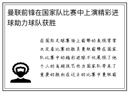 曼联前锋在国家队比赛中上演精彩进球助力球队获胜 曼联前锋在国家队比赛中上演精彩进球助力球队获胜