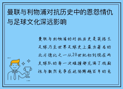 曼联与利物浦对抗历史中的恩怨情仇与足球文化深远影响