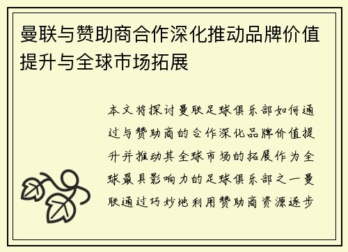 曼联与赞助商合作深化推动品牌价值提升与全球市场拓展 曼联与赞助商合作深化推动品牌价值提升与全球市场拓展