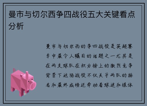 曼市与切尔西争四战役五大关键看点分析 曼市与切尔西争四战役五大关键看点分析