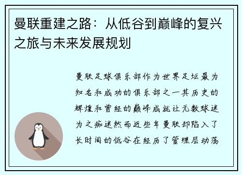 曼联重建之路:从低谷到巅峰的复兴之旅与未来发展规划 曼联重建之路:从低谷到巅峰的复兴之旅与未来发展规划