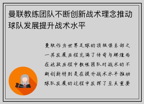 曼联教练团队不断创新战术理念推动球队发展提升战术水平