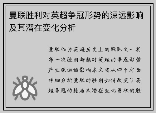 曼联胜利对英超争冠形势的深远影响及其潜在变化分析 曼联胜利对英超争冠形势的深远影响及其潜在变化分析