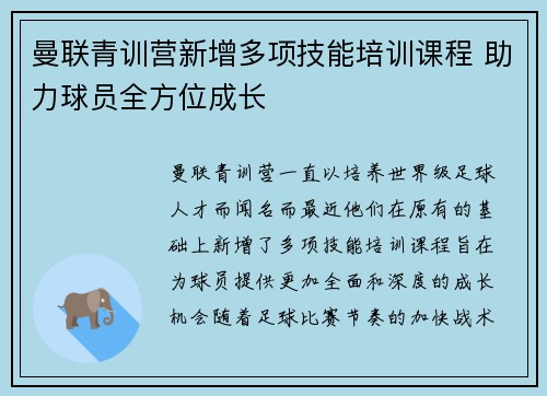 曼联青训营新增多项技能培训课程 助力球员全方位成长 曼联青训营新增多项技能培训课程 助力球员全方位成长