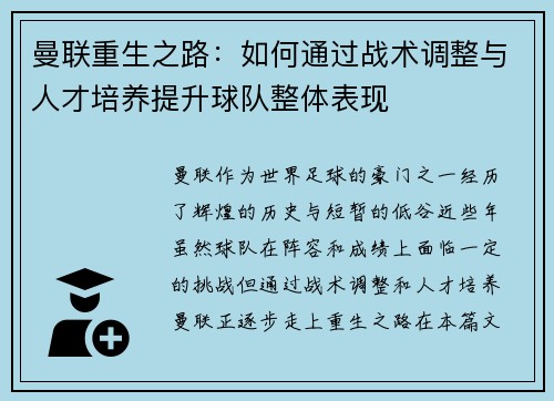 曼联重生之路:如何通过战术调整与人才培养提升球队整体表现 曼联重生之路:如何通过战术调整与人才培养提升球队整体表现