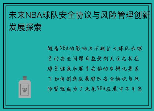未来NBA球队安全协议与风险管理创新发展探索 未来NBA球队安全协议与风险管理创新发展探索