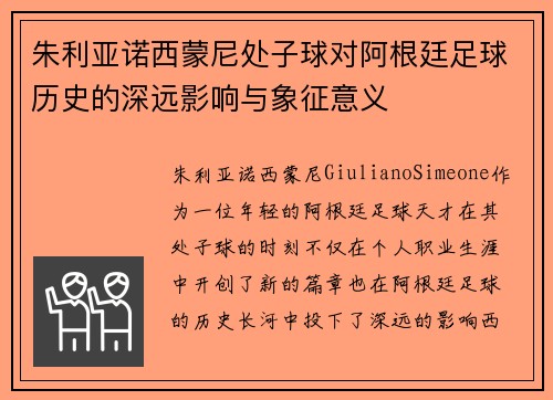 朱利亚诺西蒙尼处子球对阿根廷足球历史的深远影响与象征意义 朱利亚诺西蒙尼处子球对阿根廷足球历史的深远影响与象征意义