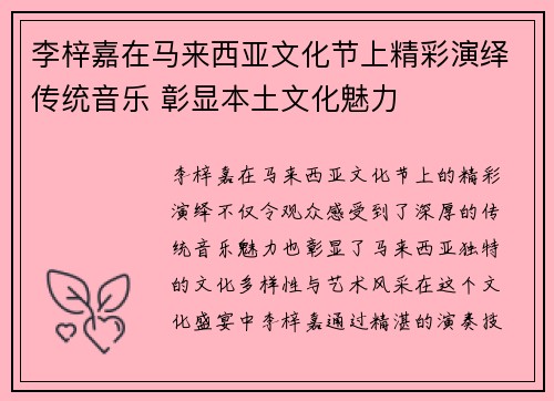 李梓嘉在马来西亚文化节上精彩演绎传统音乐 彰显本土文化魅力