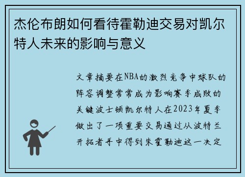 杰伦布朗如何看待霍勒迪交易对凯尔特人未来的影响与意义