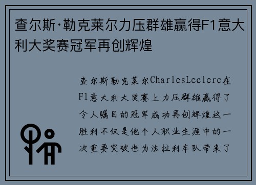 查尔斯·勒克莱尔力压群雄赢得F1意大利大奖赛冠军再创辉煌 查尔斯·勒克莱尔力压群雄赢得F1意大利大奖赛冠军再创辉煌