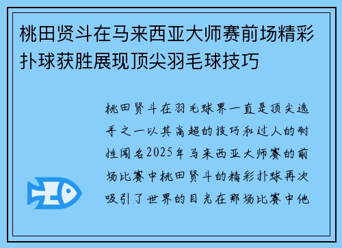 桃田贤斗在马来西亚大师赛前场精彩扑球获胜展现顶尖羽毛球技巧 桃田贤斗在马来西亚大师赛前场精彩扑球获胜展现顶尖羽毛球技巧