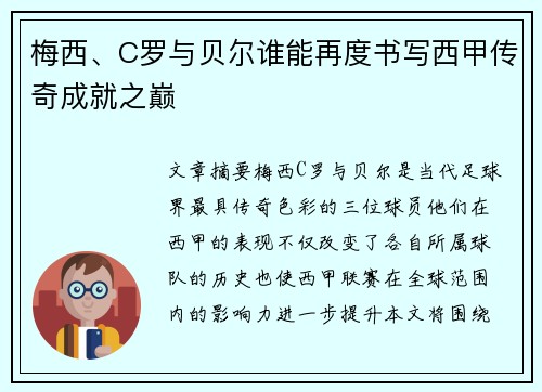 梅西、C罗与贝尔谁能再度书写西甲传奇成就之巅