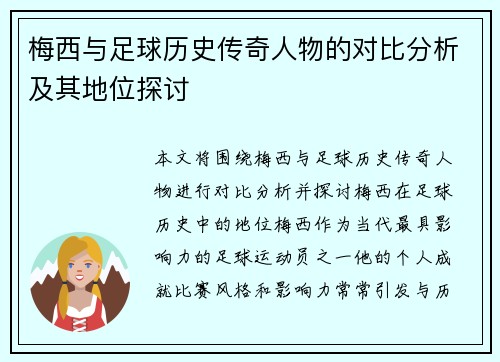 梅西与足球历史传奇人物的对比分析及其地位探讨