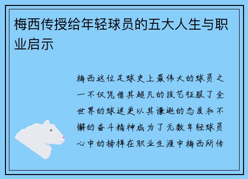梅西传授给年轻球员的五大人生与职业启示