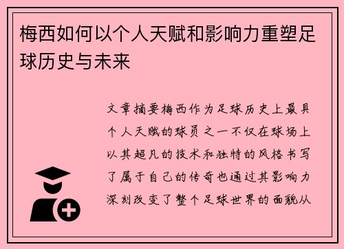 梅西如何以个人天赋和影响力重塑足球历史与未来