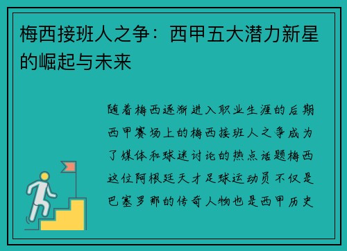 梅西接班人之争：西甲五大潜力新星的崛起与未来